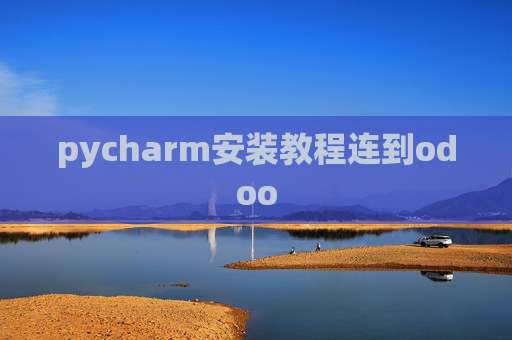 pycharm安装教程连到odoo pycharm安装教程连到odoo