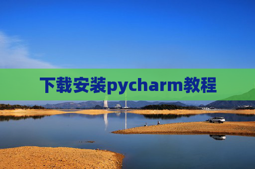 下载安装pycharm教程 下载安装pycharm教程